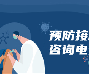 广州市黄埔区狂犬病暴露预防处置门诊开诊时间及咨询电话
