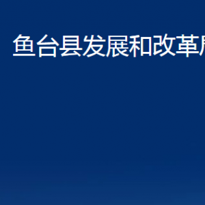 鱼台县发展和改革局各部门职责及联系电话