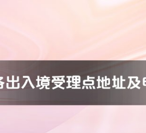 商丘市各出入境接待大厅办公地址及联系电话