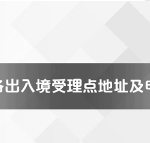 白沙县公安局出入境管理大队工作时间及联系电话