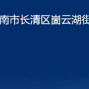 济南市长清区崮云湖街道便民服务中心对外联系电话