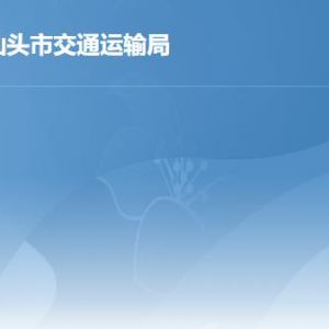 汕头市交通运输局各办事窗口工作时间及联系电话