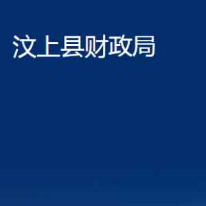 汶上县财政局各部门职责及联系电话