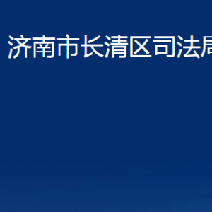 济南市长清区司法局各部门职责及联系电话