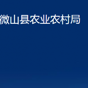 微山县农业农村局各部门职责及联系电话