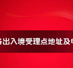 黄南州各出入境接待大厅工作时间及联系电话