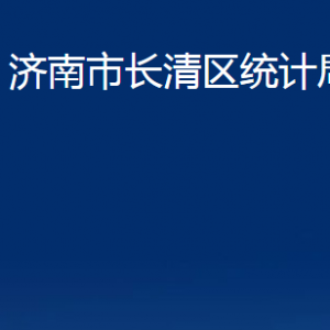 济南市长清区统计局各部门职责及联系电话