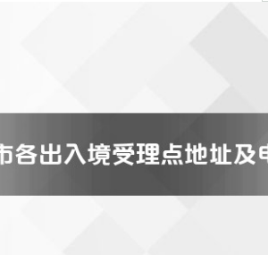 平顶山市各出入境接待大厅工作时间及联系电话