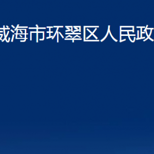 威海市环翠区人民政府办公室各部门职责及联系电话