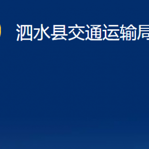 泗水县交通运输局各部门职责及联系电话