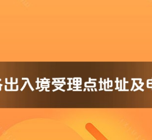 临高县公安局出入境管理大队工作时间及联系电话