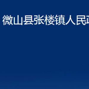 微山县张楼镇政府各部门职责及联系电话