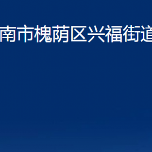 济南市槐荫区兴福街道便民服务中心对外联系电话