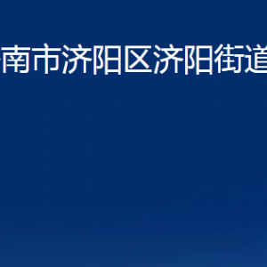 济南市济阳区济阳街道便民服务中心对外联系电话