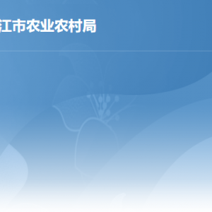 湛江市农业农村局各部门职责及联系电话