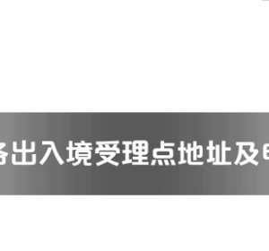 郴州市各出入境接待大厅工作时间及联系电话