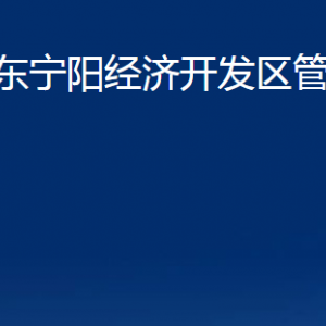 山东宁阳经济开发区管理委员会各部门及联系电话