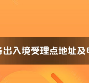 屯昌县公安局出入境管理大队工作时间及联系电话