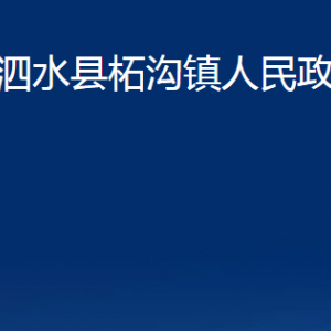 泗水县柘沟镇政府各部门职责及联系电话