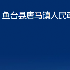 鱼台县唐马镇政府各部门职责及联系电话