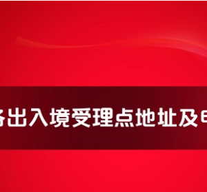 哈密市各出入境接待大厅工作时间及联系电话