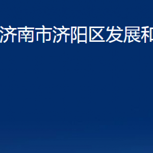 济南市济阳区发展和改革局各部门职责及联系电话