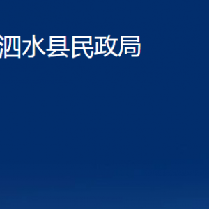 泗水县民政局婚姻登记中心对外联系电话及地址