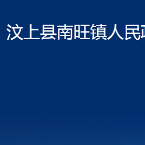 汶上县南旺镇政府为民服务中心对外联系电话及地址