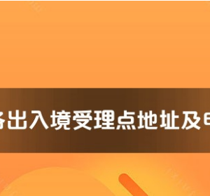 海西州各出入境接待大厅工作时间及联系电话