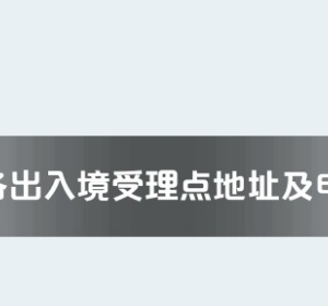 玉树州各出入境接待大厅工作时间及联系电话