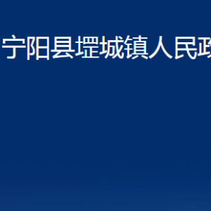 宁阳县堽城镇人民政府各部门职责及联系电话