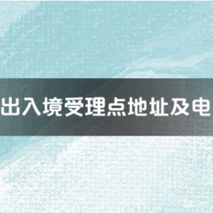 福州市各出入境接待大厅工作时间及联系电话