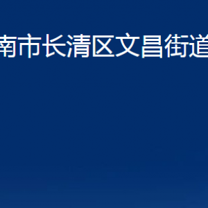 济南市长清区文昌街道便民服务中心对外联系电话