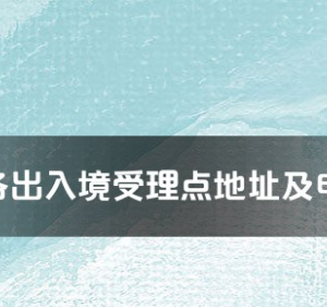 自贡市各出入境接待大厅工作时间及联系电话