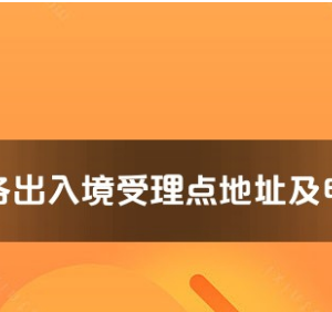 红河州各出入境接待大厅工作时间及联系电话