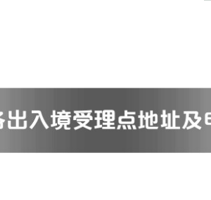 柳州市各出入境接待大厅工作时间及联系电话