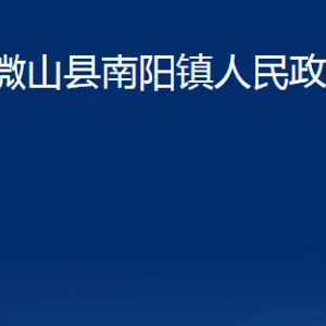 微山县南阳镇政府各部门职责及联系电话