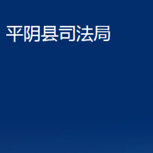 平阴县司法局法律援助中心对外联系电话