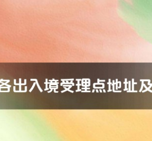 嘉兴市各出入境接待大厅工作时间及联系电话