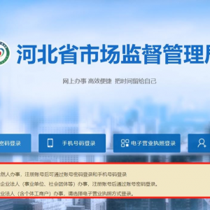 河北省市场监督管理局网上办事平台入口及操作指南