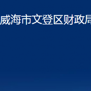 威海市文登区财政局各部门对外联系电话