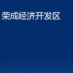 荣成经济开发区各部门职责及联系电话