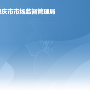 肇庆市市场监督管理局各部门职责及联系电话