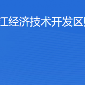 湛江经济技术开发区财政局各部门工作时间及联系电话