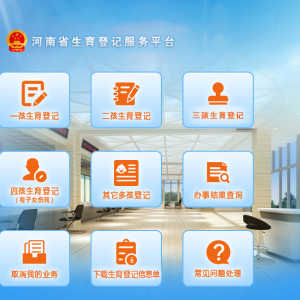 河南省生育登记服务平台一孩生育登记操作指南