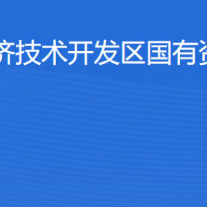 湛江经济技术开发区国有资产经营公司各部门联系电话