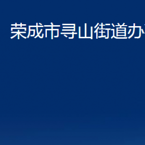 荣成市寻山街道各部门职责及联系电话