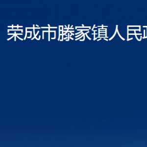 荣成市滕家镇政府各部门职责及联系电话