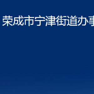 荣成市宁津街道便民服务中心职责及对外联系电话