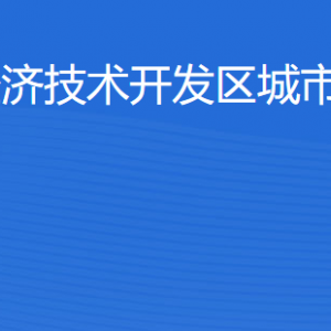 湛江经济技术开发区城市综合管理局各部门工作时间及联系电话